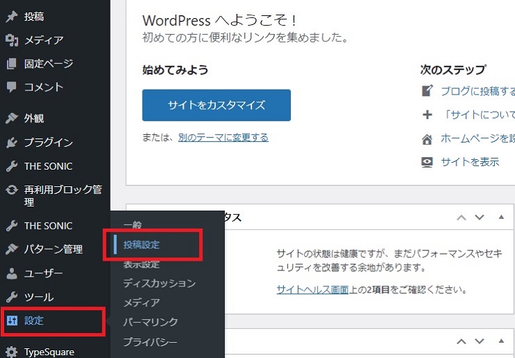WordPressの管理画面にログイン後、左の項目の設定の投稿設定をクリックして設定ページに移動。