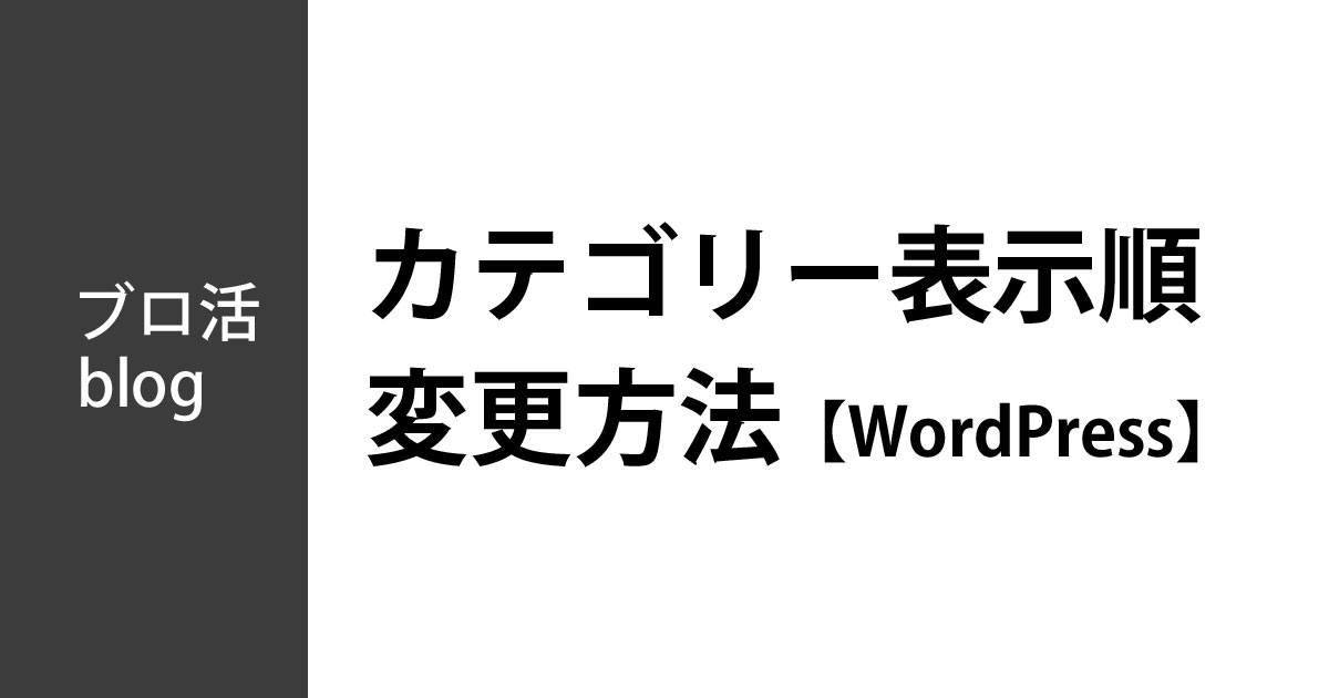 WordPressのカテゴリーの変更方法