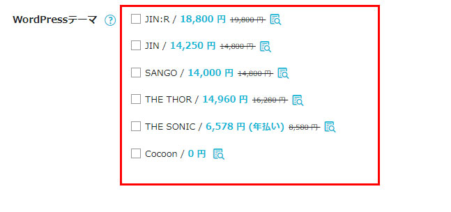ConoHa WINGで契約できるWordPressテーマ
・JIN:R
・JIN
・SANGO
・THE THOR
・THE SONIC
・Cocoon