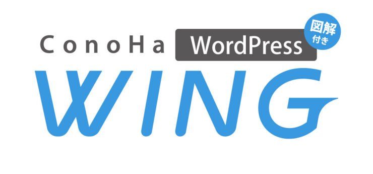 人気のレンタルサーバーConoHa WINGでWordPressブログを始める。コノハウィングのイメージ画像
