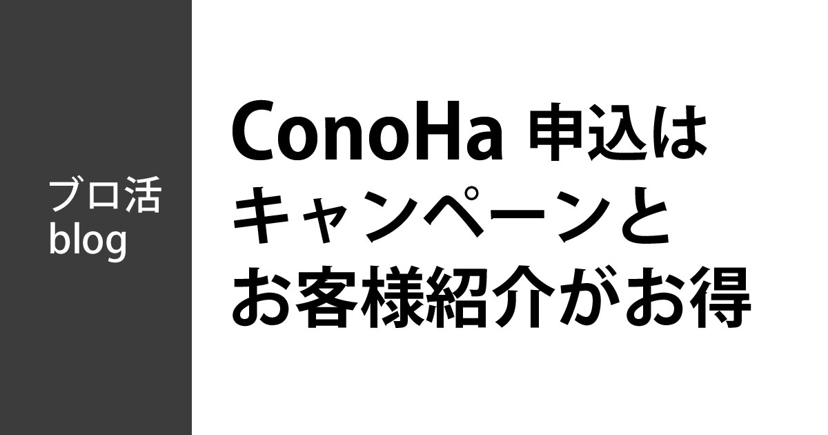 ConoHa WING（コノハウィング）の申込みはキャンペーンとお客様紹介の併用がお得（最安）です。