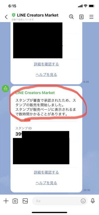 LINEクリエイターズマーケットからの承認連絡のスクショ