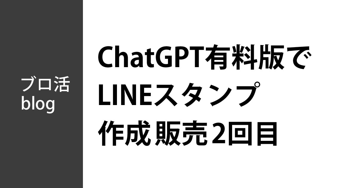 ChatGPT有料版でLINEスタンプ作成販売2回目