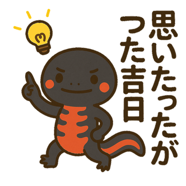 LINEスタンプ-アカイモ-思い立ったが吉日なのに思い立ったがつた吉日で出力