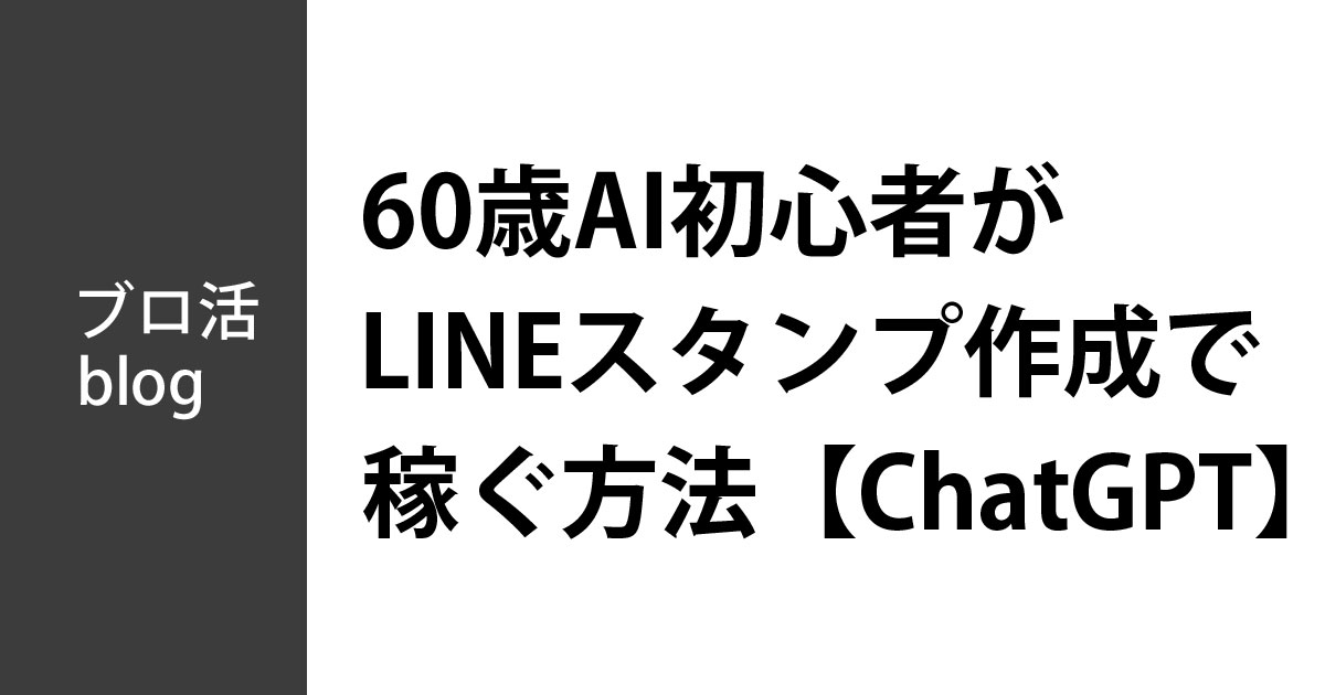 60歳AI初心者がChatGPTでLINEスタンプを作成して稼ぐ方法