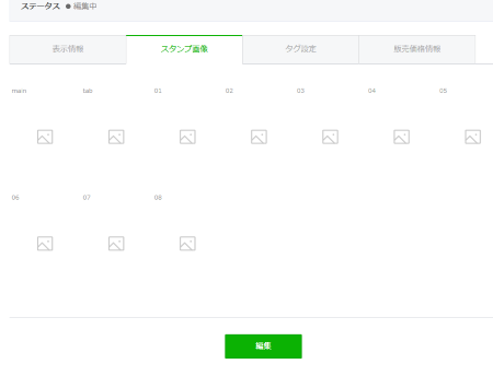 スタンプ画像をアップロードしていきます。編集をクリック