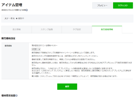 すべてにタグを設定したら販売金額を決めます。決めたら保存をクリック
