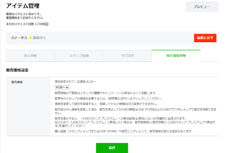 アイテム管理のステータスが審査待ちになります。