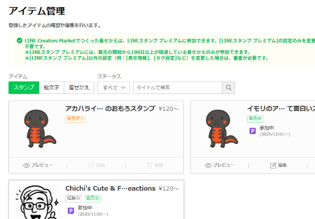 アイテム管理に戻ると申請したスタンプが審査待ちになっています。