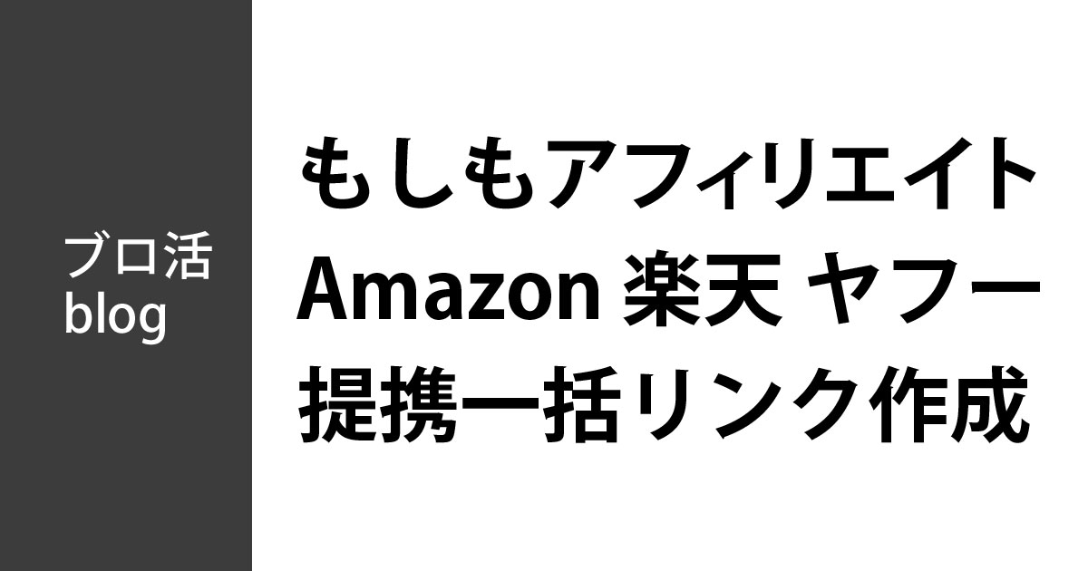 もしもアフィリエイトでAmazon、楽天、Yahooと提携してアフィリエイトリンクを一括作成する方法