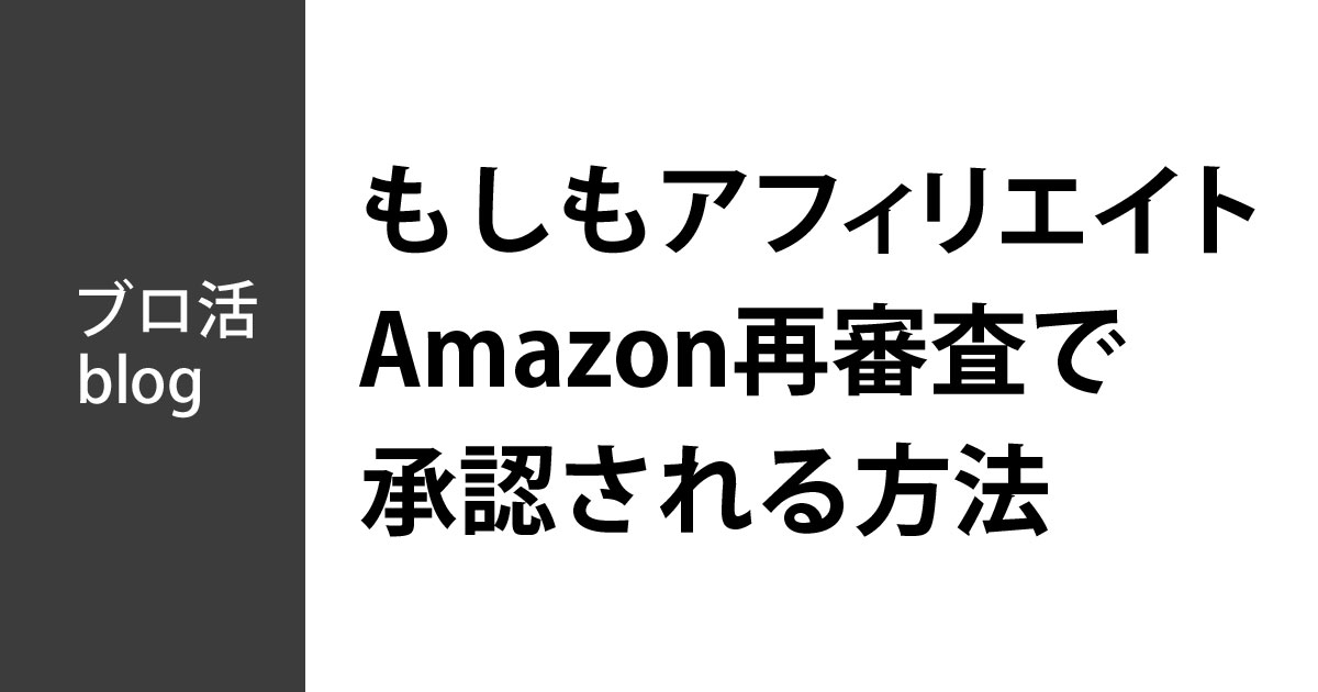 もしもアフィリエイトのAmazonの提携再審査で承認される方法【体験談】