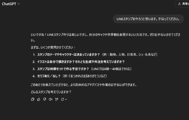 LINEスタンプを作成のプロンプトを入力とChatGPTからの提案