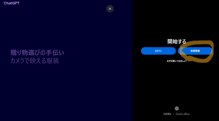 ChatGPT新規登録をクリック