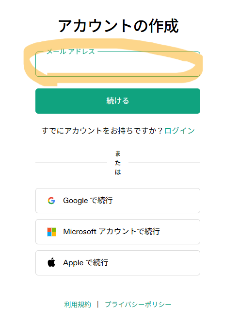 アカウント作成のためメールアドレス入力