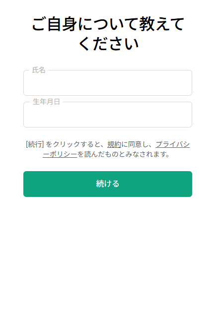 氏名と生年月日を入力