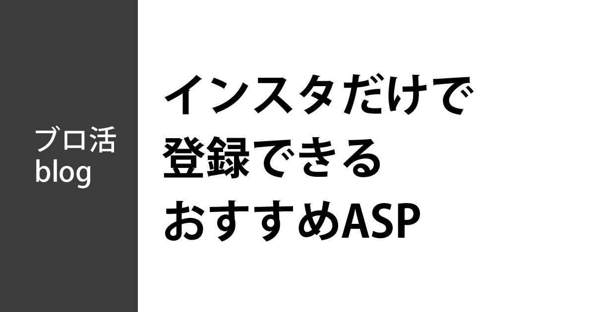 インスタグラムだけで登録できるおすすめASP（アフィリエイトサービスプロバイダ）