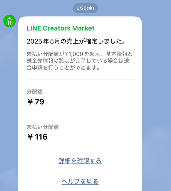 LINEクリエーターズマーケットからの売り上げ報告LINE-1
