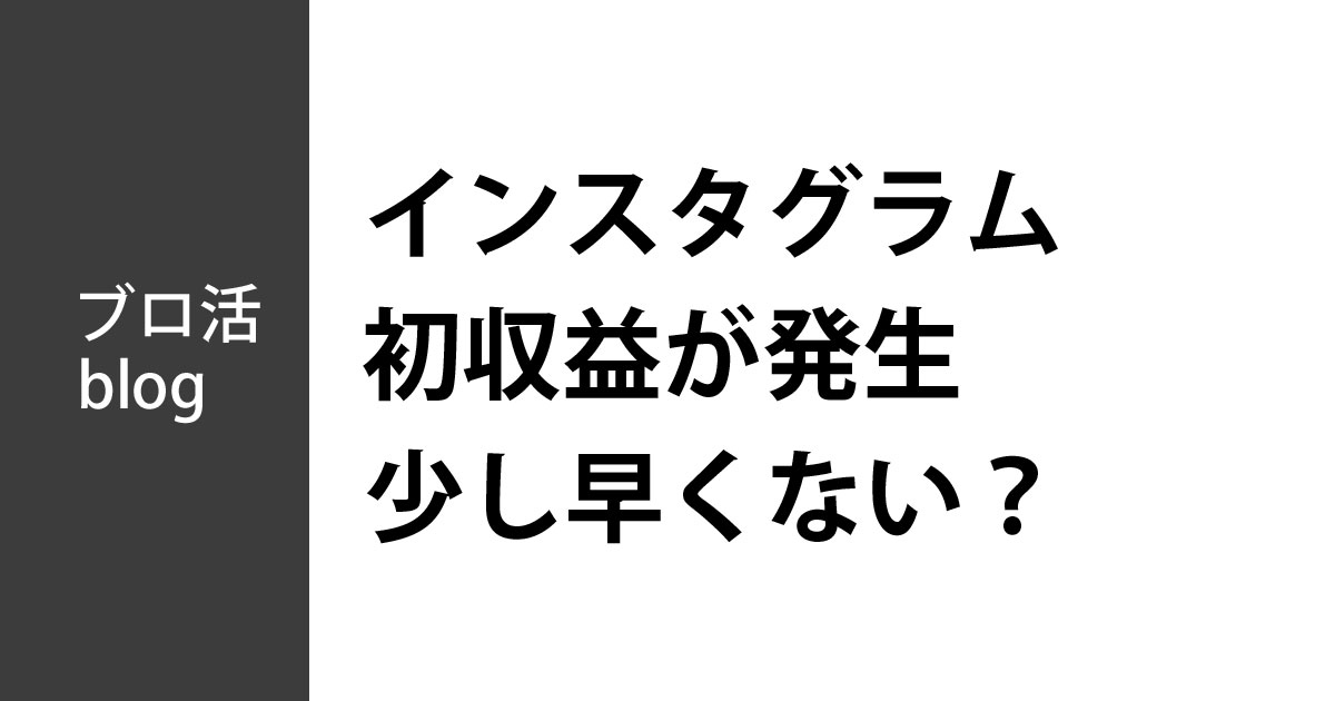 インスタグラムから初収益が発生しました。