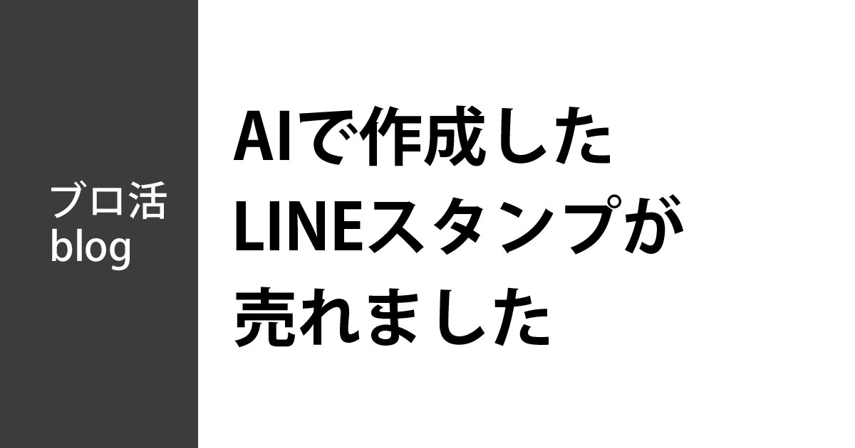 AIで作成したLINEスタンプが売れました