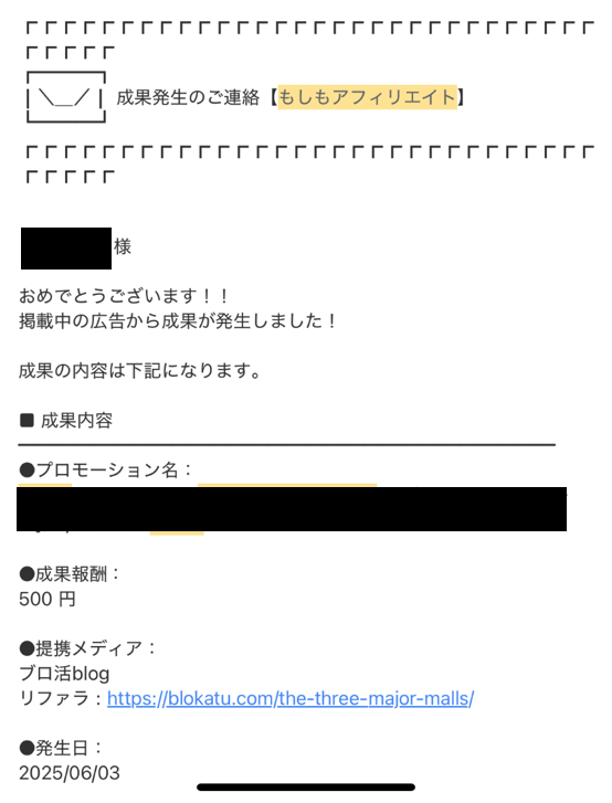 インスタグラムからの収益(もしもアフィリエイトからの成果発生のメール)-1