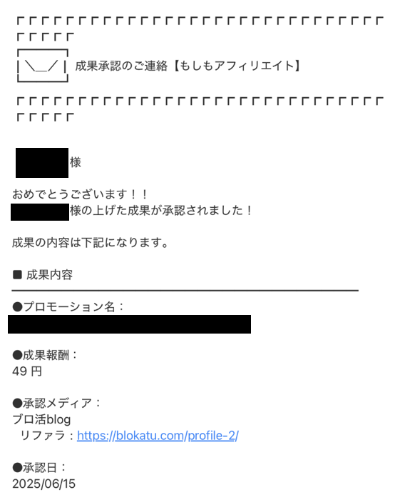 インスタグラムからの収益(もしもアフィリエイトからの成果発生のメール)-2