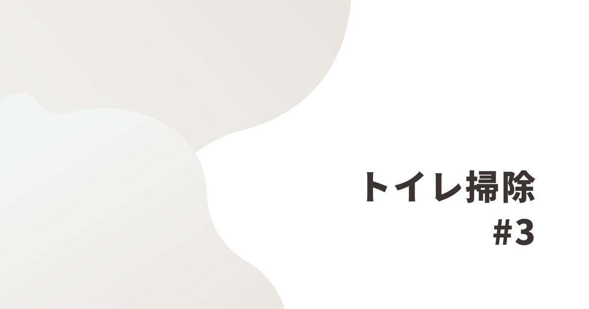 トイレ掃除3日目