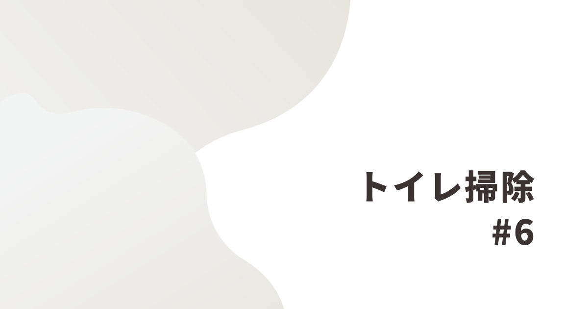 トイレ掃除6日目